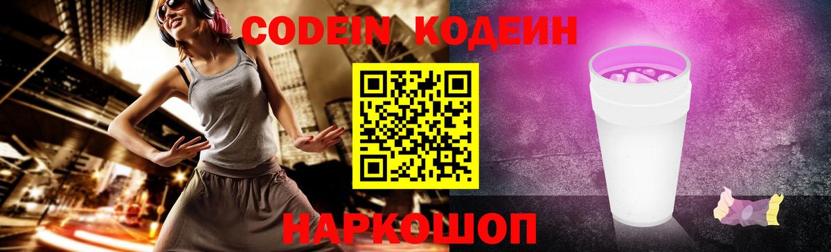 Волгодонск  Codein Purple Drank  Вход с VPN 
